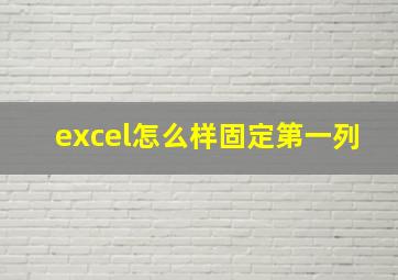 excel怎么样固定第一列