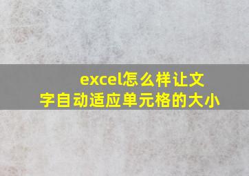 excel怎么样让文字自动适应单元格的大小