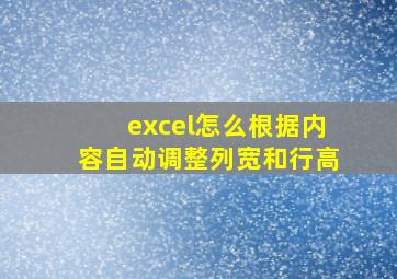 excel怎么根据内容自动调整列宽和行高