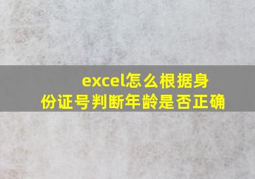 excel怎么根据身份证号判断年龄是否正确