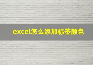 excel怎么添加标签颜色