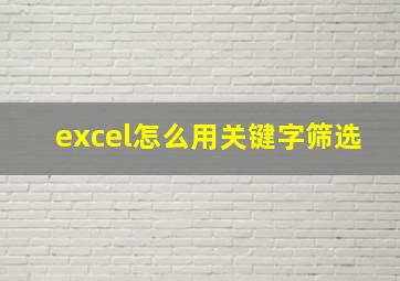 excel怎么用关键字筛选