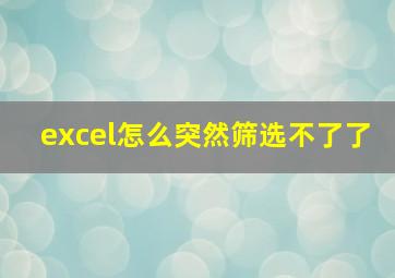 excel怎么突然筛选不了了