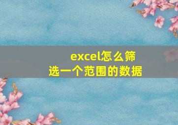 excel怎么筛选一个范围的数据