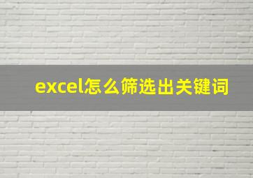 excel怎么筛选出关键词