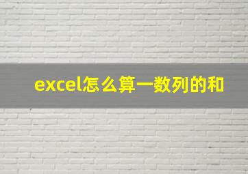 excel怎么算一数列的和