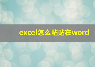 excel怎么粘贴在word