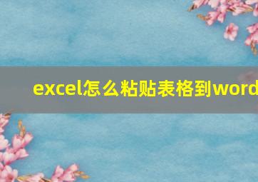 excel怎么粘贴表格到word