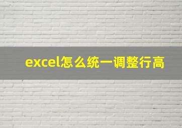 excel怎么统一调整行高