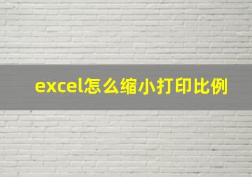 excel怎么缩小打印比例