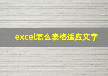 excel怎么表格适应文字