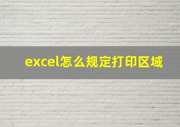 excel怎么规定打印区域