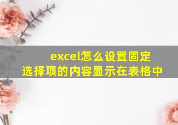 excel怎么设置固定选择项的内容显示在表格中