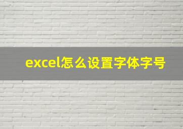 excel怎么设置字体字号