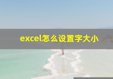 excel怎么设置字大小