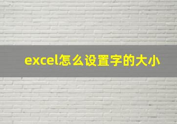 excel怎么设置字的大小