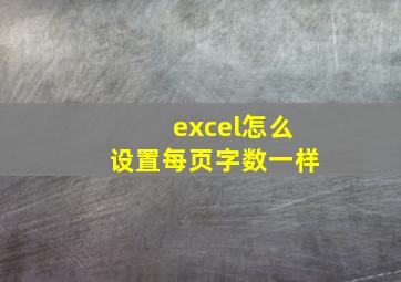 excel怎么设置每页字数一样