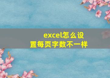 excel怎么设置每页字数不一样