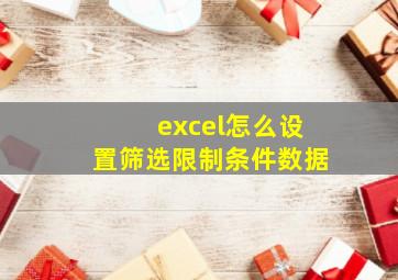 excel怎么设置筛选限制条件数据