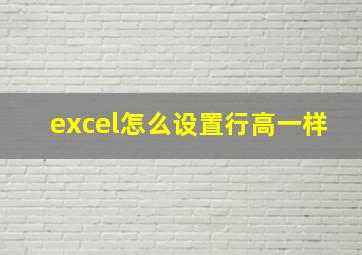 excel怎么设置行高一样