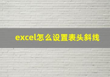 excel怎么设置表头斜线