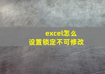 excel怎么设置锁定不可修改