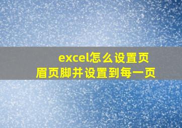 excel怎么设置页眉页脚并设置到每一页