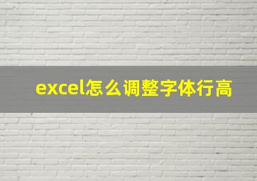 excel怎么调整字体行高