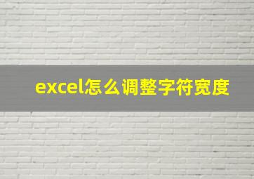 excel怎么调整字符宽度