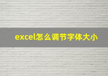 excel怎么调节字体大小