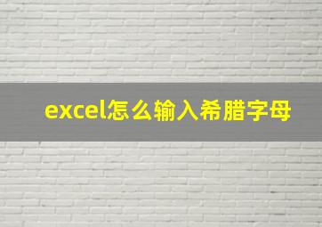 excel怎么输入希腊字母