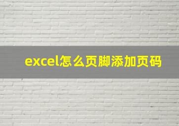 excel怎么页脚添加页码