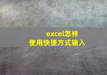 excel怎样使用快捷方式输入