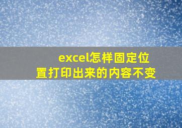 excel怎样固定位置打印出来的内容不变