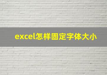 excel怎样固定字体大小