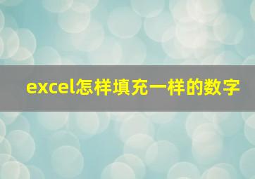 excel怎样填充一样的数字