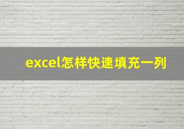 excel怎样快速填充一列