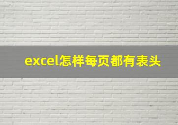 excel怎样每页都有表头