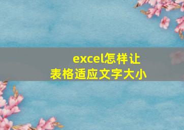 excel怎样让表格适应文字大小