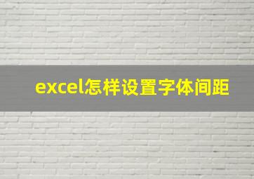 excel怎样设置字体间距