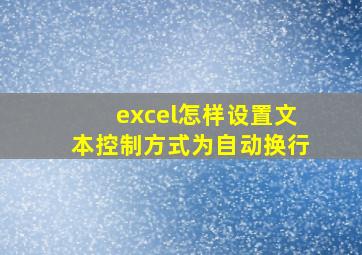 excel怎样设置文本控制方式为自动换行