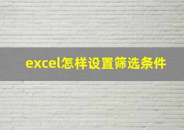 excel怎样设置筛选条件