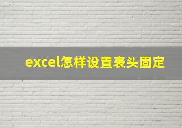 excel怎样设置表头固定