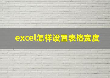 excel怎样设置表格宽度