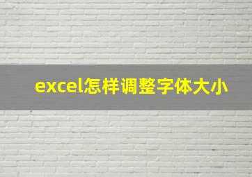 excel怎样调整字体大小