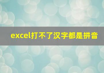 excel打不了汉字都是拼音