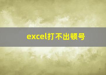 excel打不出顿号