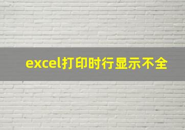 excel打印时行显示不全