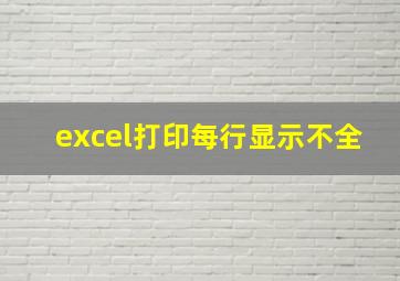 excel打印每行显示不全