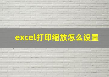 excel打印缩放怎么设置